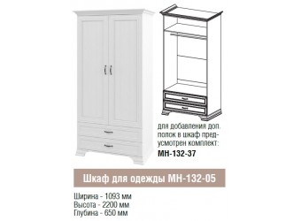 Двухстворчатый шкаф для одежды Юнона МН-132-05